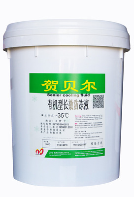 賀貝爾防凍液